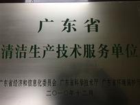 節(jié)能減排管理中心榮獲省經(jīng)濟和信息化委員會、省科學(xué)技術(shù)廳、省環(huán)境保護局“清潔生產(chǎn)技術(shù)服務(wù)單位”。