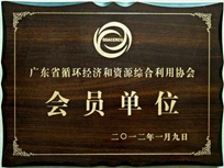 節(jié)能減排管理中心榮獲省循環(huán)經(jīng)濟和資源綜合利用協(xié)會 “會員單位”稱號。