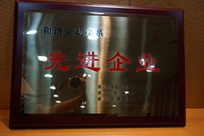 福能電廠榮獲禪城區(qū)人力資源和社會保障局、禪城區(qū)總工會、禪城區(qū)工商聯(lián)合會“和諧勞動關(guān)系先進企業(yè)”稱號。