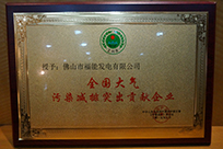 福能電廠榮獲國家環(huán)境保護部主管的《環(huán)境保護》雜志社“全國大氣污染減排突出貢獻企業(yè)”稱號。