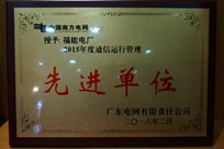 福能電廠榮獲廣東電網(wǎng)有限責(zé)任公司 “2015年度通信運行管理先進單位”稱號。
