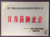 環(huán)保建材公司榮獲廣州市墻體材料行業(yè)協(xié)會“優(yōu)秀品牌企業(yè)”稱號。
