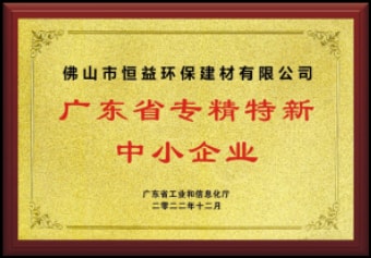 2022年12月，環(huán)保建材公司獲“廣東省專精特新中小企業(yè)”稱號
