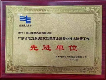 2023年2月，恒益熱電有限公司獲得“廣東省電力系統(tǒng)2021年度金屬專業(yè)技術(shù)監(jiān)督工作先進單位”稱號