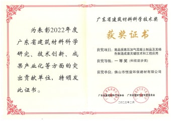 2023年2月，環(huán)保建材公司獲高品質(zhì)蒸壓加氣混凝土制品及其綠色制造成套關(guān)鍵技術(shù)和工程應(yīng)用一等獎（科技進步獎）