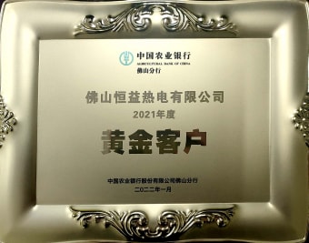 2022年1月，恒益熱電有限公司獲得“2021年度黃金客戶”稱號