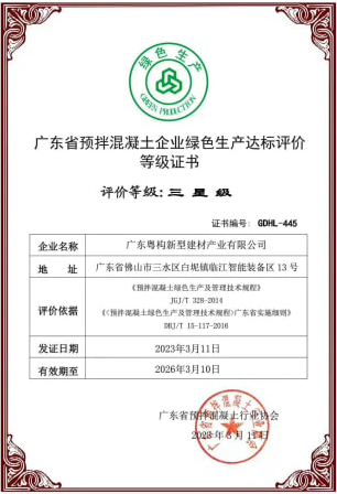 2023年3月，粵構(gòu)獲“廣東省預(yù)拌混凝土企業(yè)綠色生產(chǎn)達標評價”等級證書