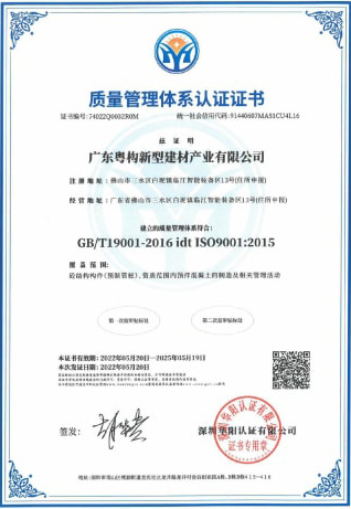 2022年5月，廣東粵構(gòu)獲質(zhì)量管理體系認證證書