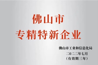 2022年7月，環(huán)保建材公司獲2022年佛山市“專精特新”企業(yè)榮譽