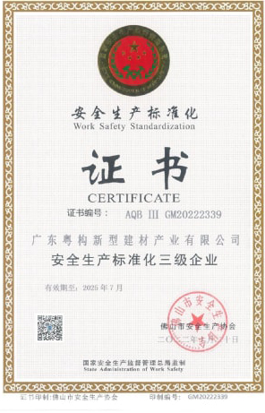 2022年10月，廣東粵構(gòu)獲安全生產(chǎn)標準化三級企業(yè)證書